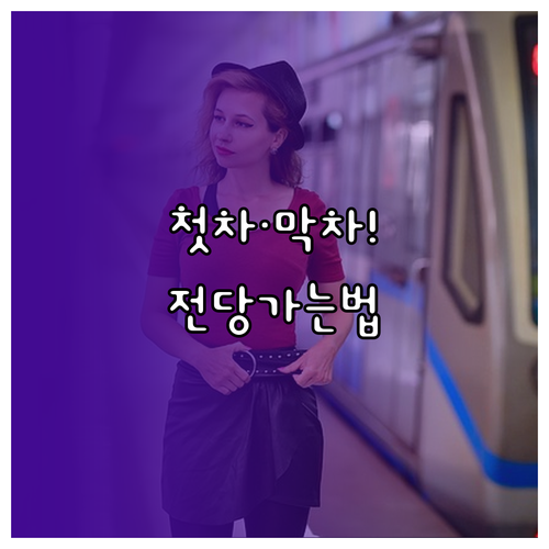 남부터미널역 첫차 막차 시간표 및 예..