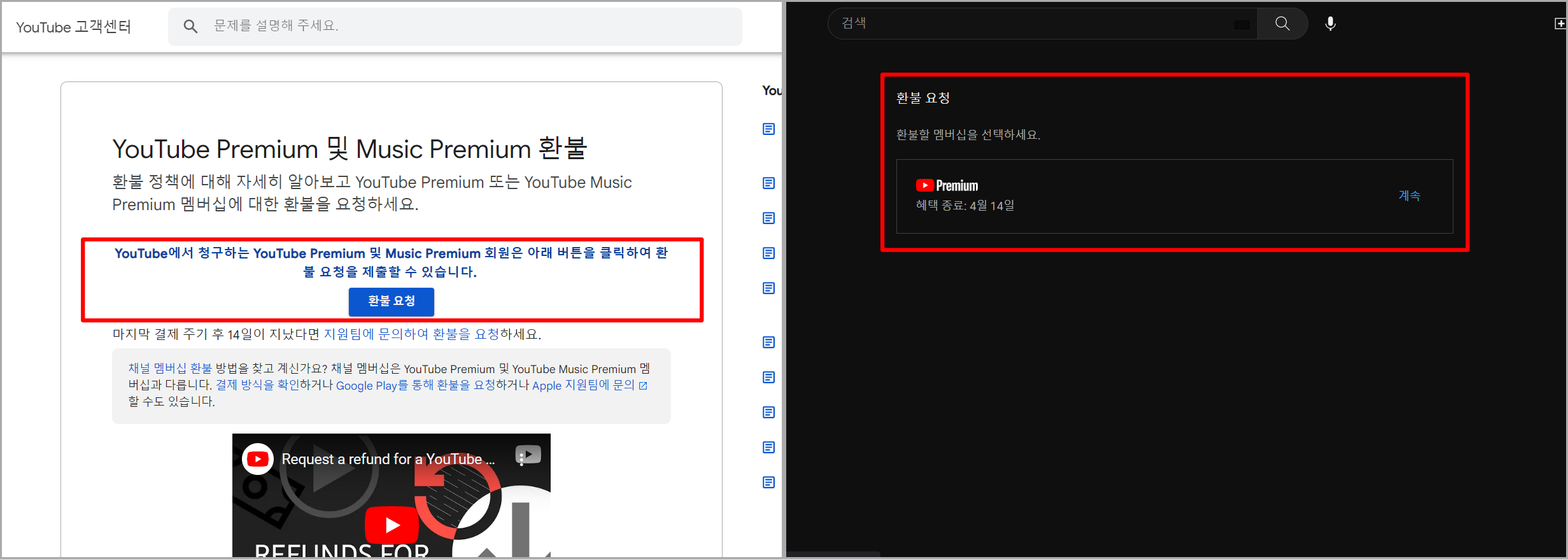 유튜브 프리미엄에 대한 환불요청을 선택하고, 확인되는 환불 프로그램을 선택