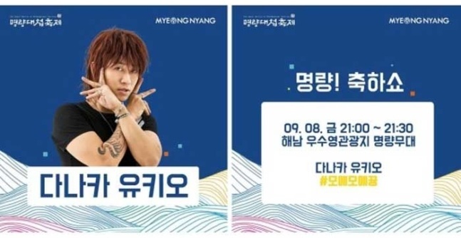 명량대첩 축제 다나카 섭외 논란 출연 취소