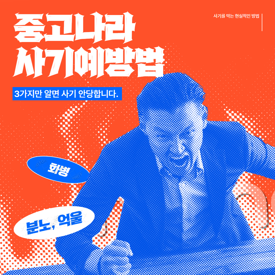 중고나라 사기 예방법