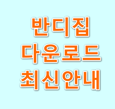 반디집-다운로드