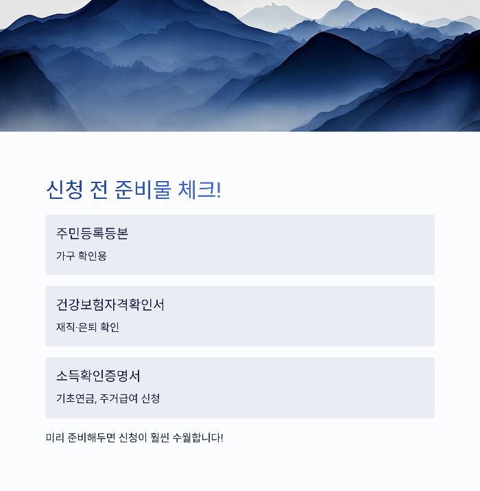 신청 전 체크리스트 &amp; 서류 정리