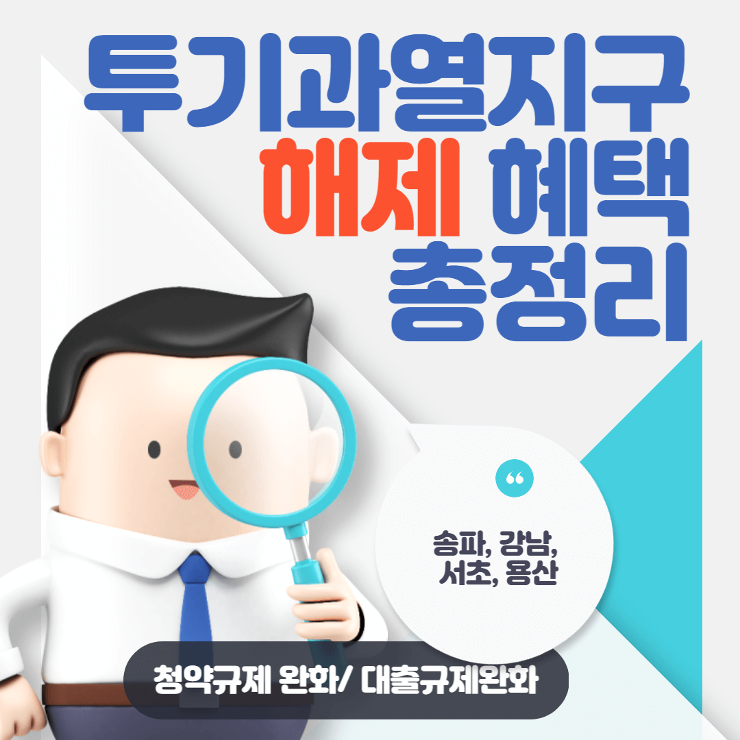투기과열지구 해제