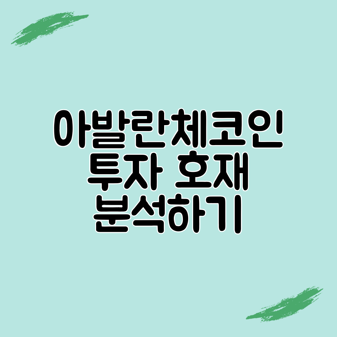 아발란체코인 투자 호재 분석하기