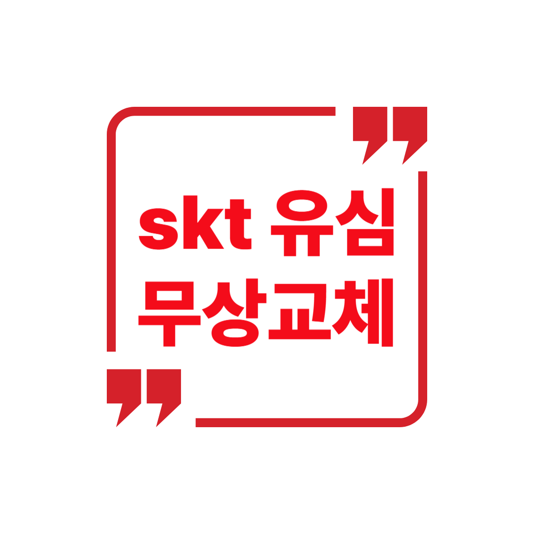 skt 유심 무상교체