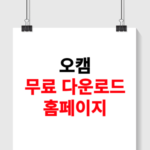 오캠 무료 다운로드 홈페이지