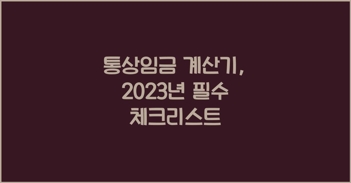 통상임금 계산기