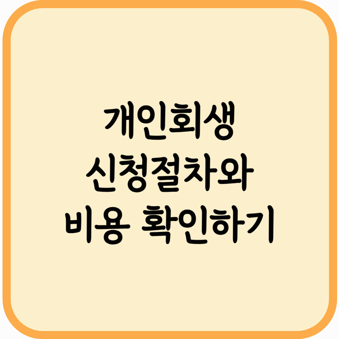 개인회생 신청 절차와 비용, 놓치면 손해 보는 핵심 가이드