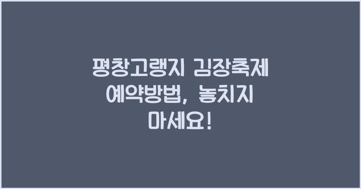 평창고랭지 김장축제 예약방법