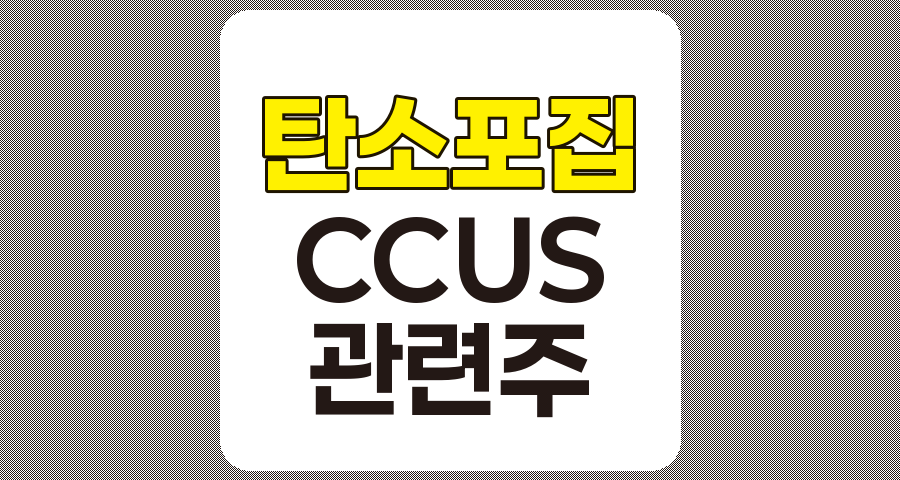 탄소포집 관련주 TOP 7, KC코트렐, 그린케미칼, 켐트로스, 유니드, KC그린홀딩스, 에코바이오, 태경비케이 상세 분석