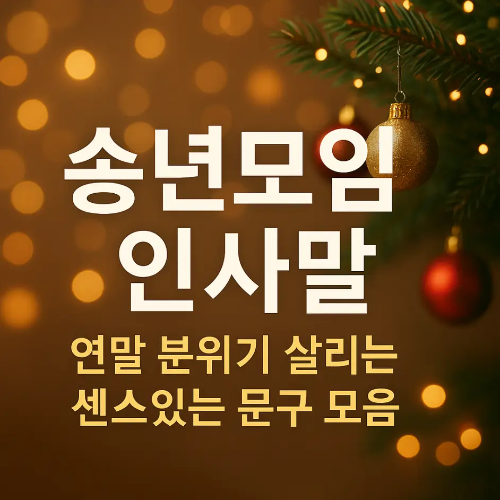 썸네일-송년모임-인사말