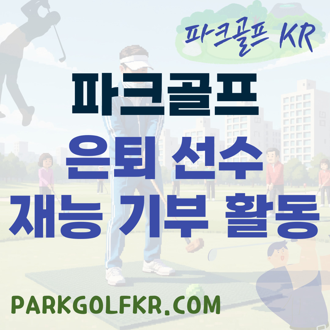 파크골프 은퇴 선수의 아름다운 동행: 재능 기부 활동 현황