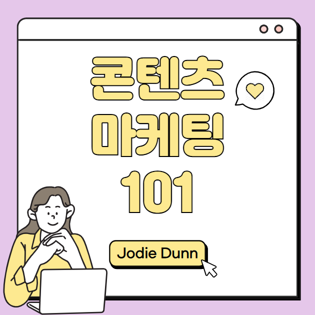 콘텐츠 마케팅 Jodie Dunn