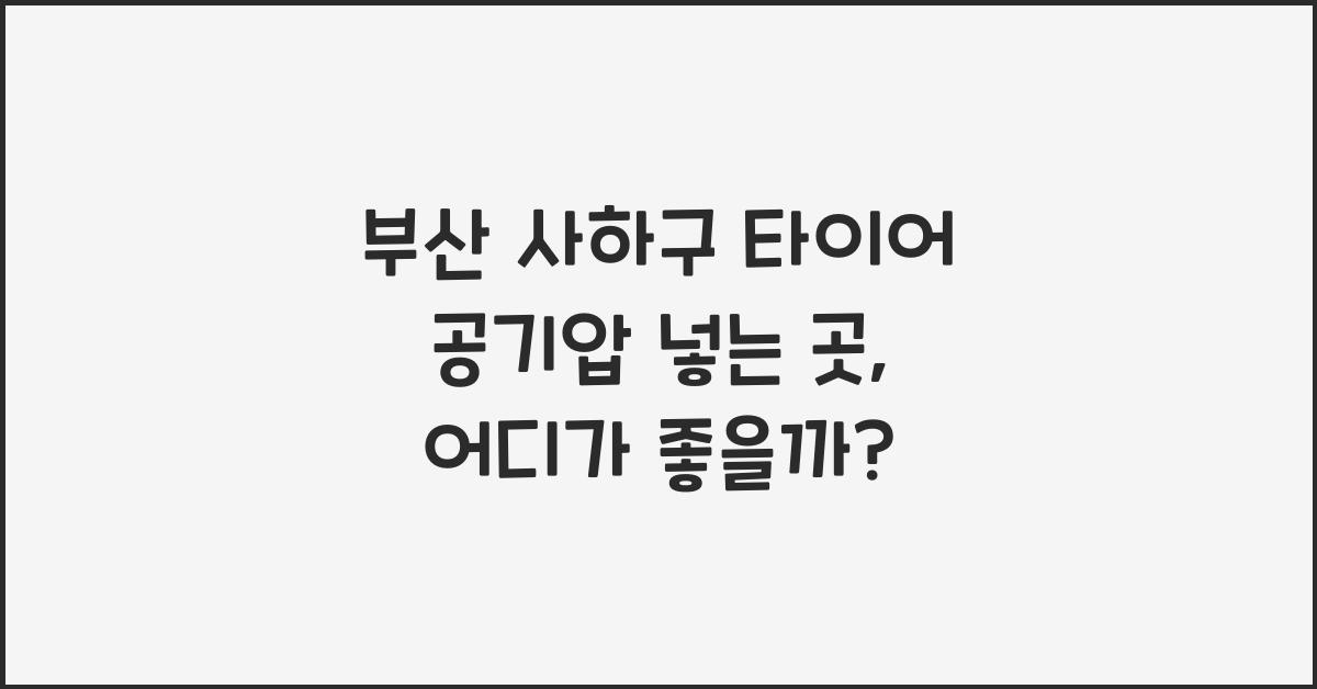 부산 사하구 타이어 공기압 넣는 곳