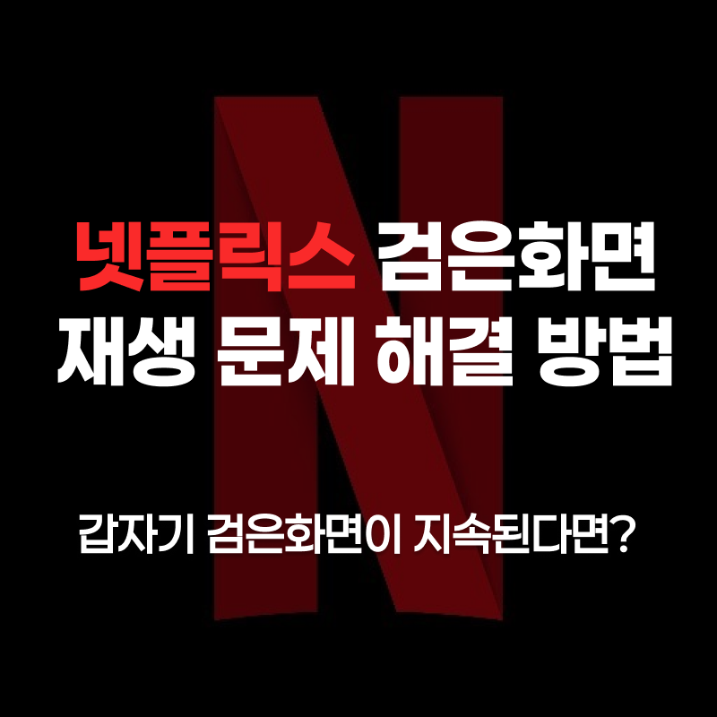 넷플릭스 재생 시 검은 화면 오류