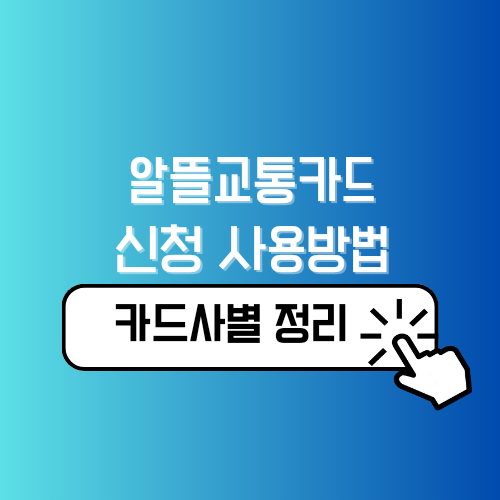 알뜰교통카드 홈페이지 신청 적립방법 사용방법 카드발급 안내