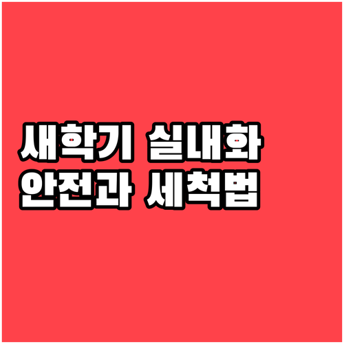 초등학교 신학기 실내화 안전 확인 요..