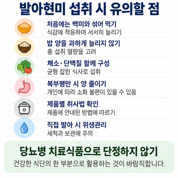 발아현미를 백미와 섞어 먹기 적정량 유지 채소 단백질 함께 섭취 소화상태 확인 위생관리하기를 정리한 이미지