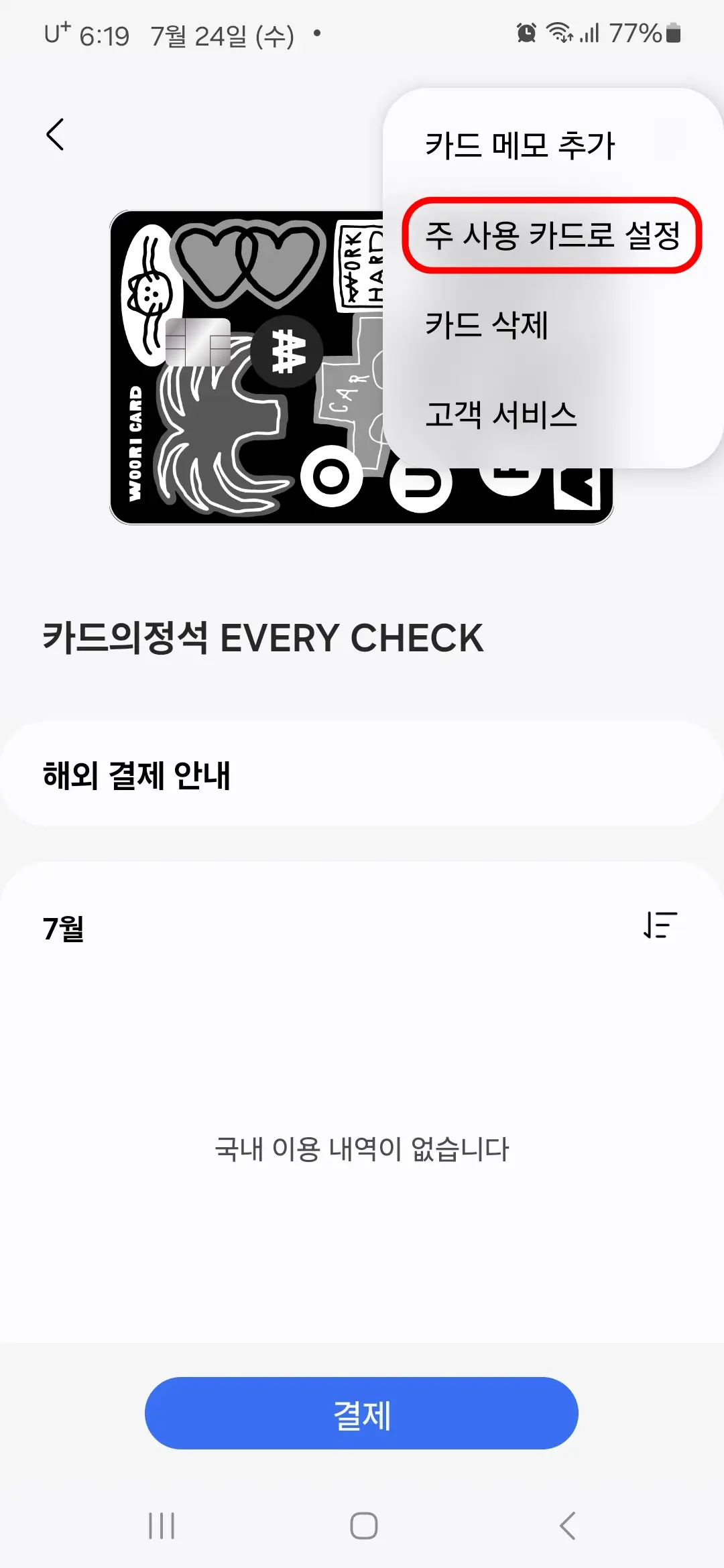 주 사용 카드로 설정
