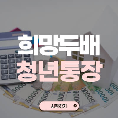 청년통장