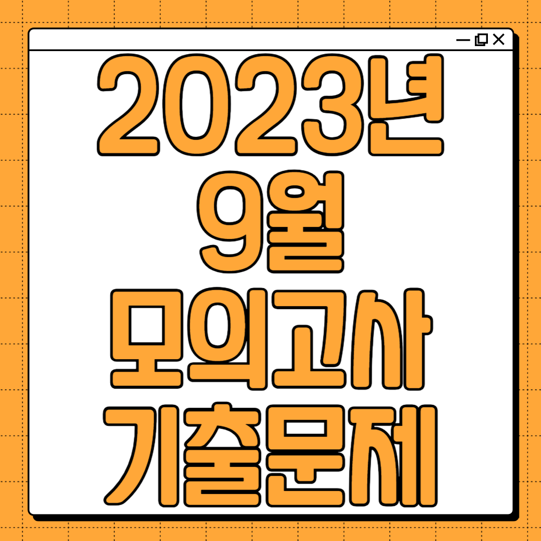 2023년 9월 모의고사 일정 기출문제