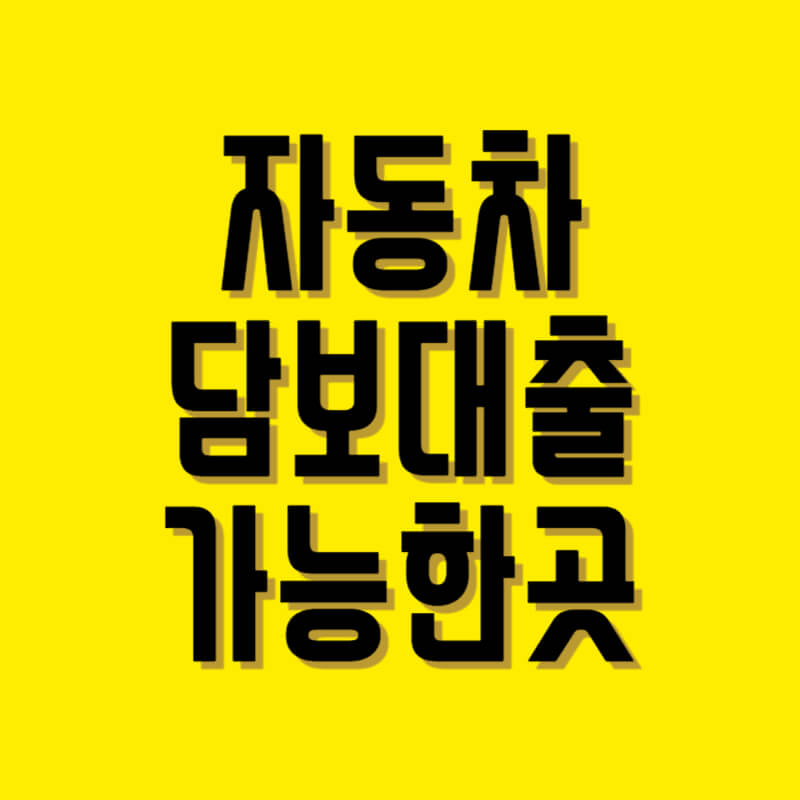 차량 담보 대출