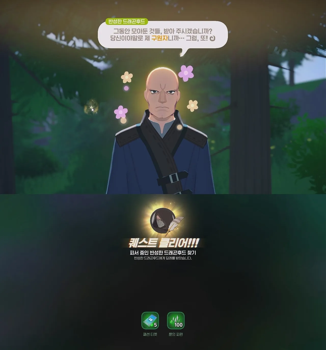 반성한 드래곤후드 보상