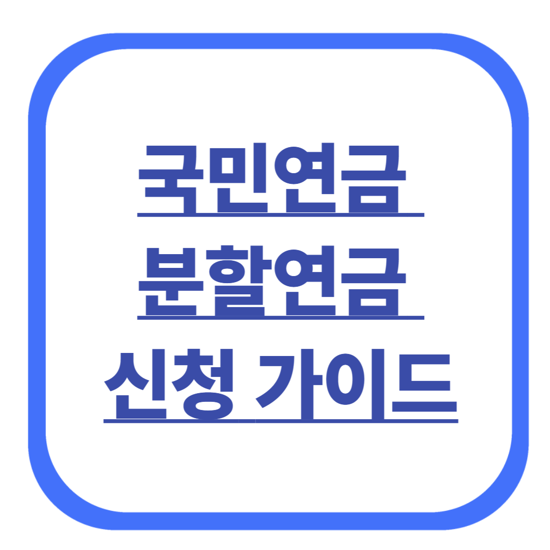 국민연금 분할연금 신청 완벽 가이드