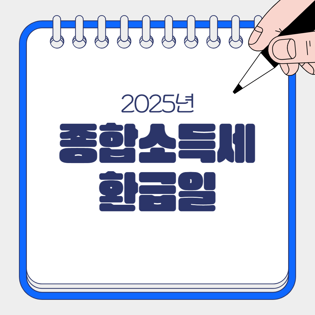 2025 종합소득세 환급일 지급일정