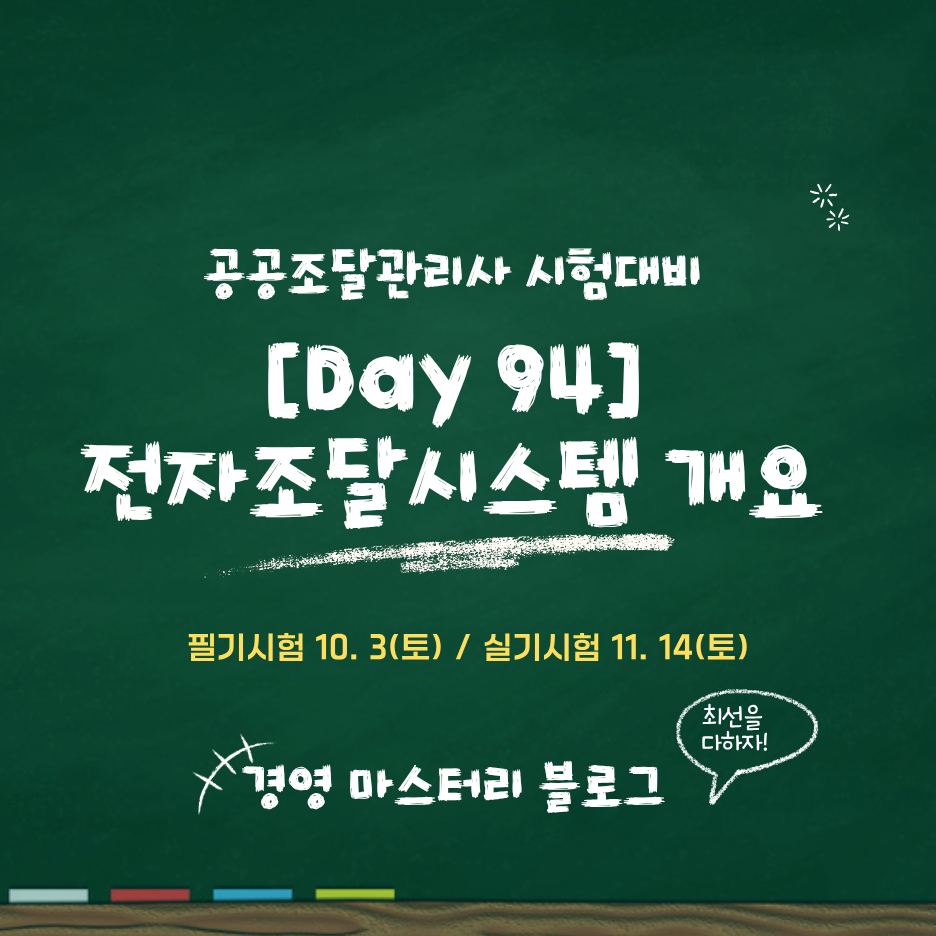 공공조달관리사 Day 94 전자조달시스템과 나라장터 연계시스템 5종 정리