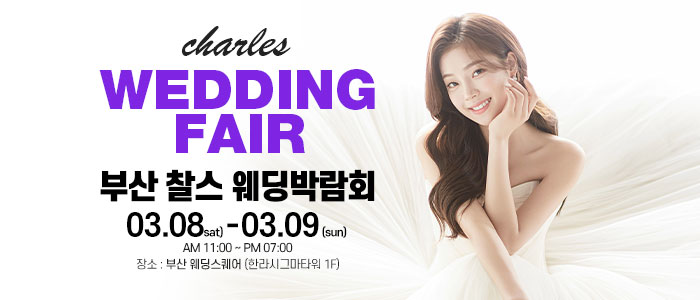 부산-찰스-웨딩박람회