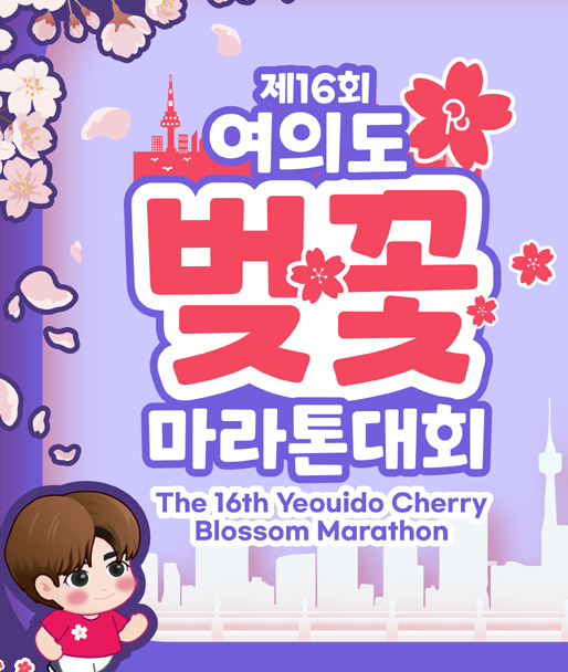 2026 여의도 벚꽃 마라톤 신청