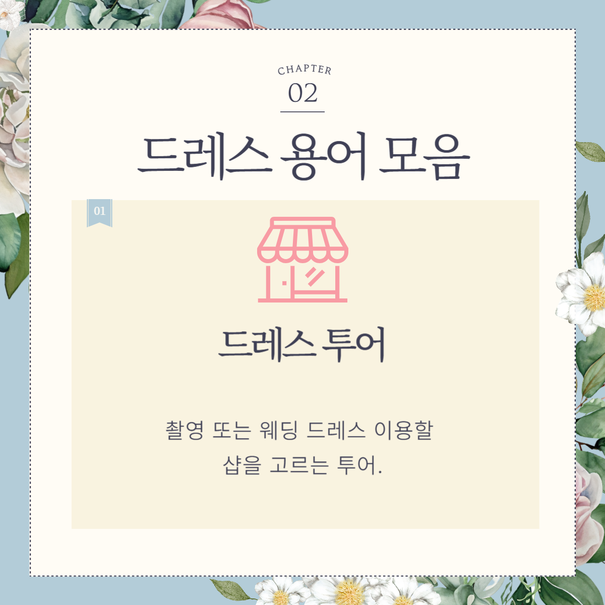 웨딩 용어: 드레스 용어
