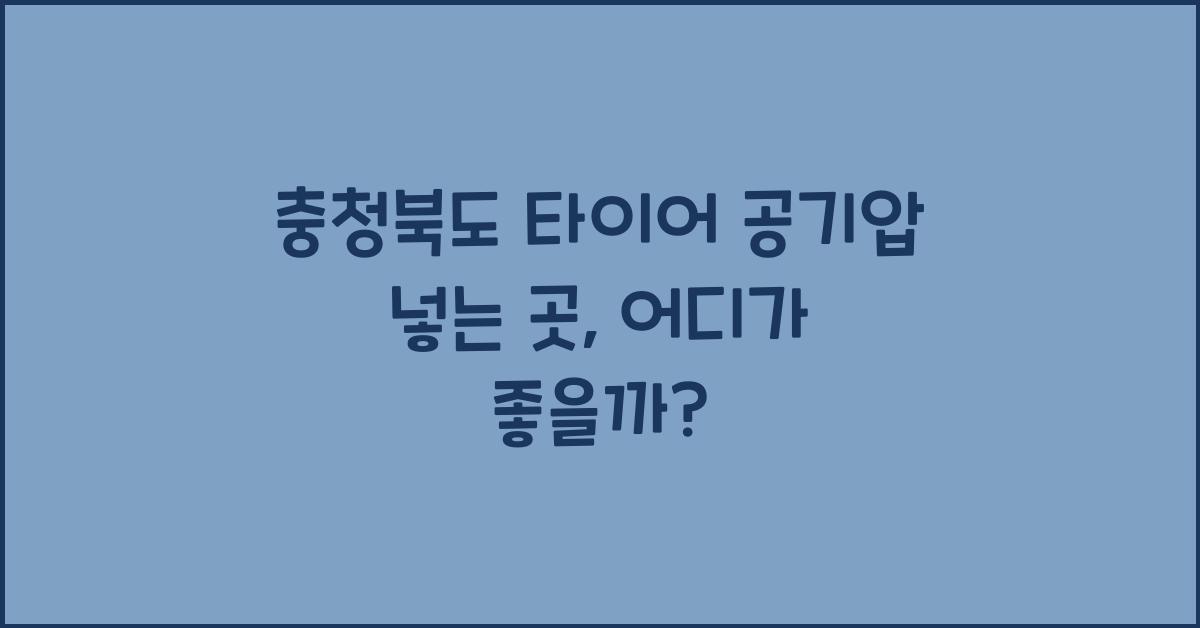 충청북도 타이어 공기압 넣는 곳