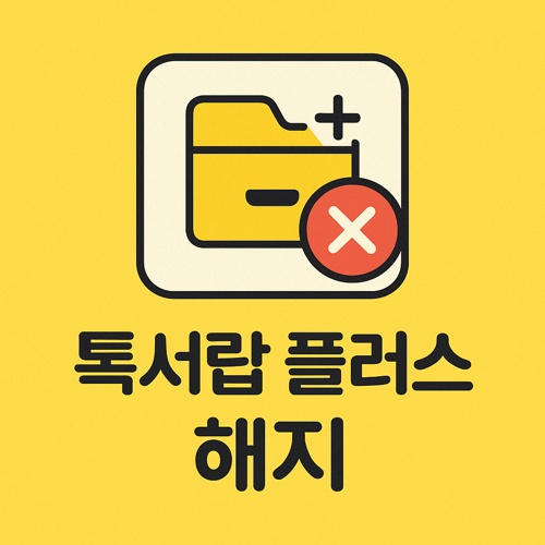 톡서랍 플러스 해지 섬네일