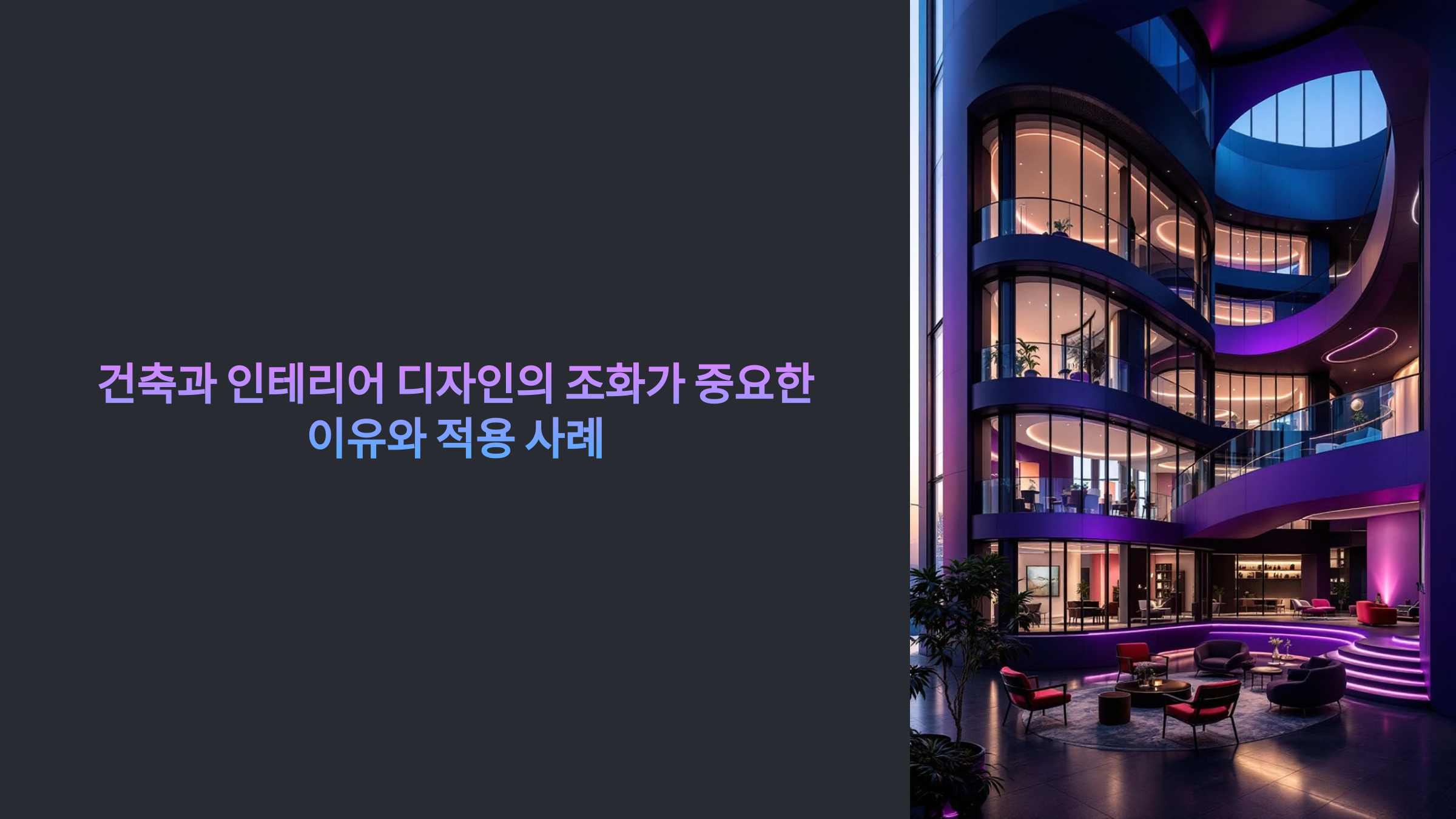건축과 인테리어 디자인의 조화_사진