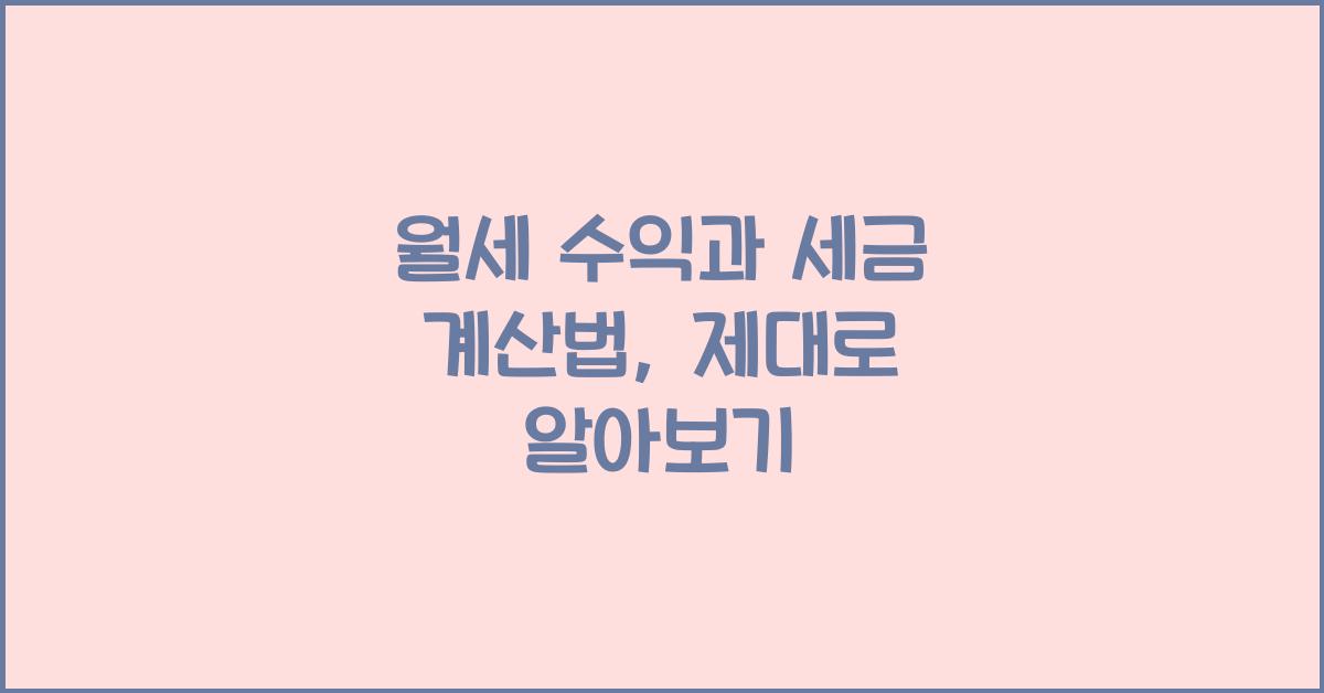 월세 수익과 세금 계산법