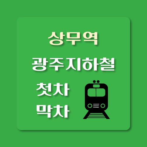 썸네일-광주지하철-상무역-첫차-막차-시간