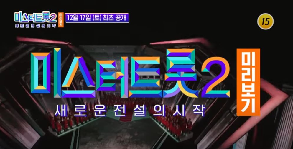 미스터트롯2 3회 재방송 다시보기