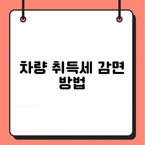차량 취득세 감면 방법