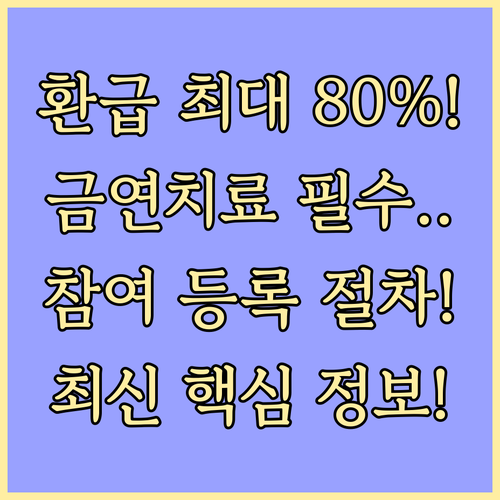 국민건강보험 금연치료 지원사업 참여 ..