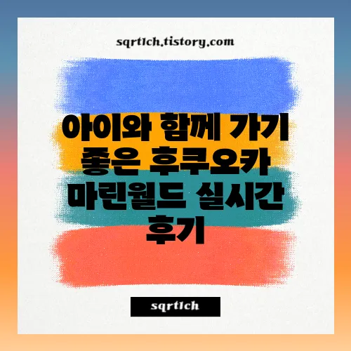아이와 함께 가기 좋은 후쿠오카 마린월드 실시간 후기
