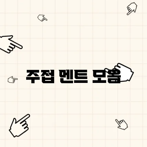 주접 멘트 모음