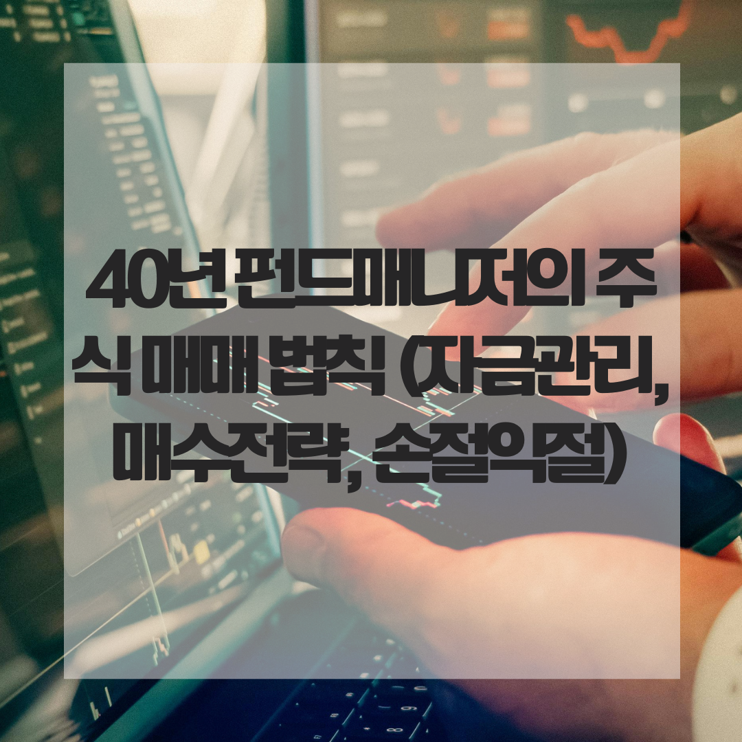 40년 펀드매니저의 주식 매매 법칙 (자금관리, 매수전략, 손절익절)