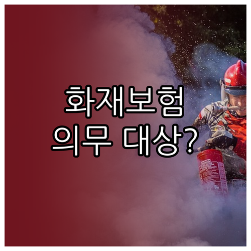 재난배상책임보험 다중이용업소 화재보험..