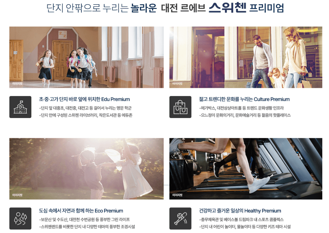 대전 르에브 스위첸아파트 청약 모델하우스 분양가
