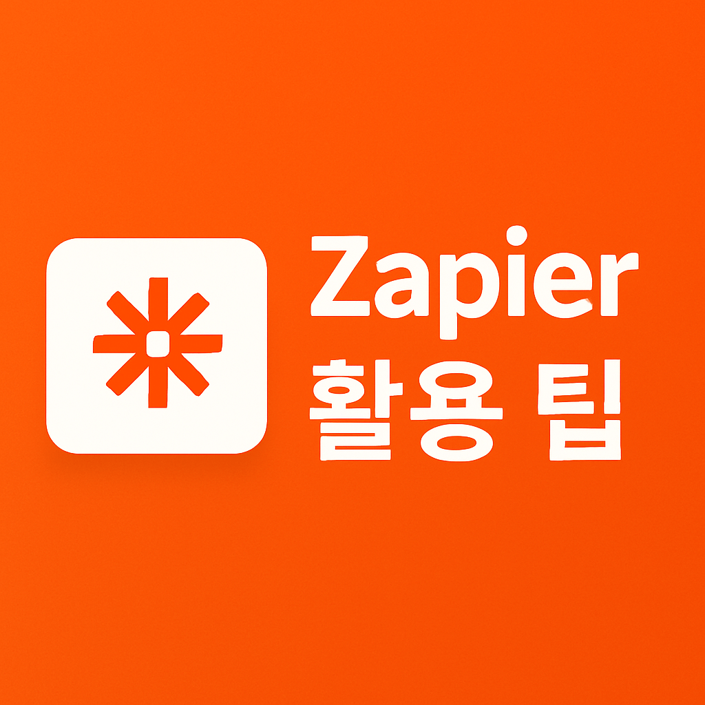 zapier 재피어 앱 워크플로 자동화