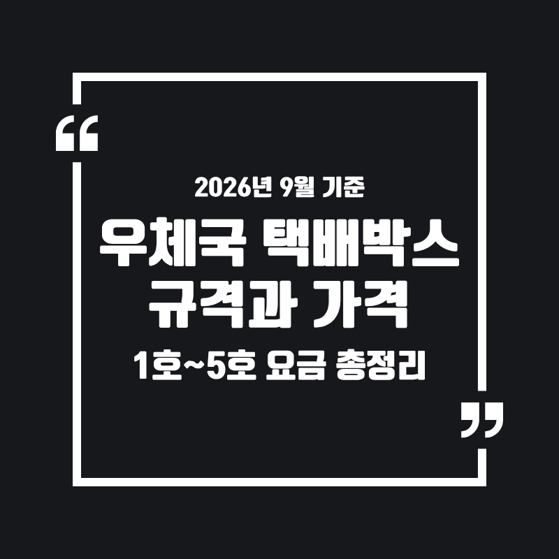 우체국 택배 박스 규격과 가격: 1호~5호 요금 총정리