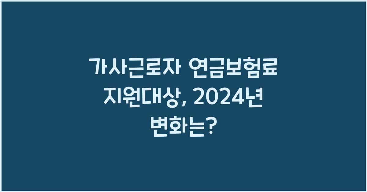 가사근로자 연금보험료 지원대상