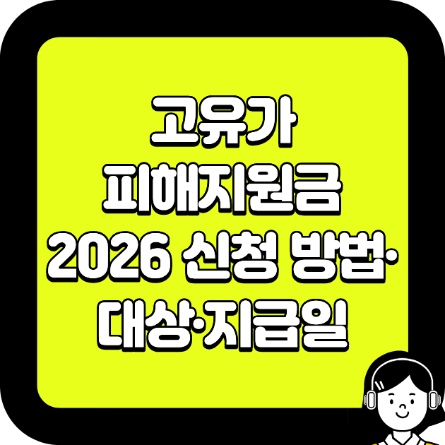 고유가 피해지원금 2026 신청 방법·대상·지급일